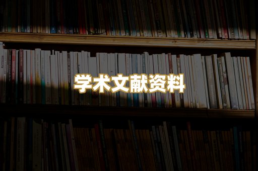 学术文献资料